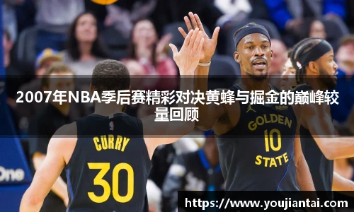 2007年NBA季后赛精彩对决黄蜂与掘金的巅峰较量回顾