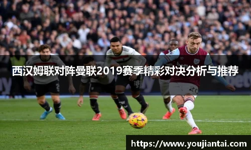 西汉姆联对阵曼联2019赛季精彩对决分析与推荐