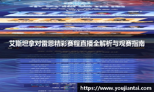 艾斯坦拿对雷恩精彩赛程直播全解析与观赛指南