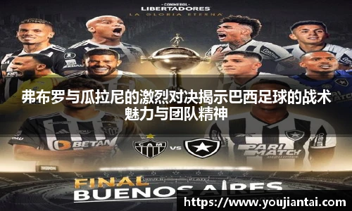 弗布罗与瓜拉尼的激烈对决揭示巴西足球的战术魅力与团队精神
