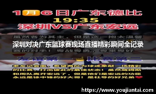 深圳对决广东篮球赛现场直播精彩瞬间全记录