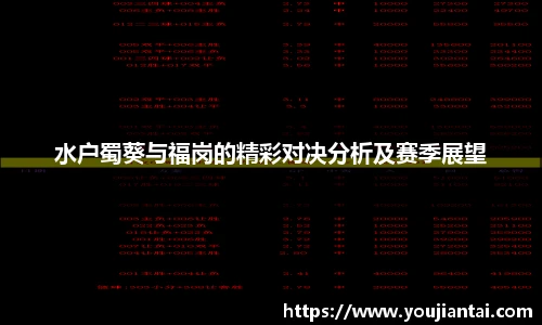 水户蜀葵与福岗的精彩对决分析及赛季展望