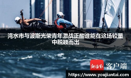 湾水市与波斯光荣青年激战正酣谁能在这场较量中脱颖而出