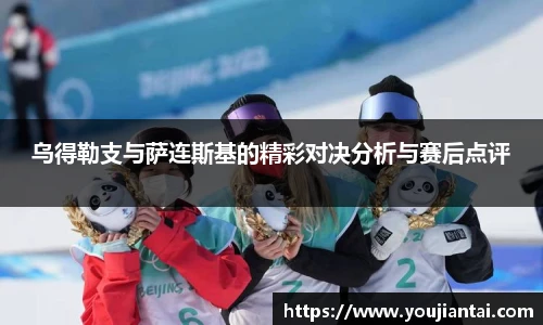 乌得勒支与萨连斯基的精彩对决分析与赛后点评