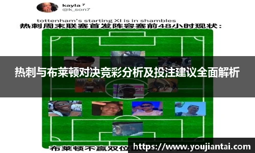 热刺与布莱顿对决竞彩分析及投注建议全面解析