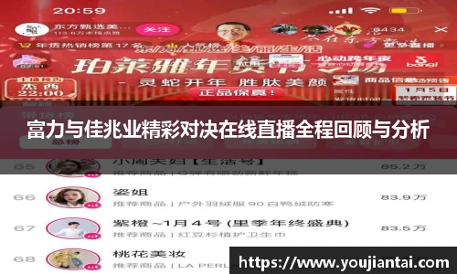 富力与佳兆业精彩对决在线直播全程回顾与分析