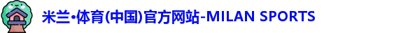 米兰体育